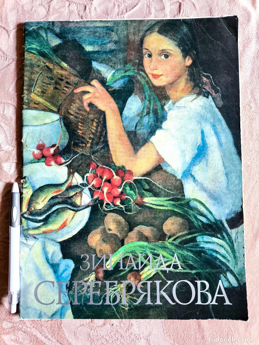 Arte: 1991 - URSS - CARPETA L&Aacute;MINAS PINTORA ZINA&Iacute;DA SEREBRIAKOVA - IMPOSIBLE DE ENCONTRAR MERCADO ESPA&Ntilde;OL