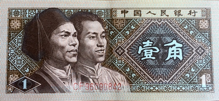 Billetes extranjeros: 1 Yi Jiao. China 1980 - Foto 1