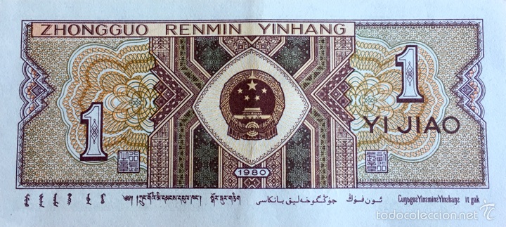 Billetes extranjeros: 1 Yi Jiao. China 1980 - Foto 2