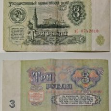 Banconote internazionali: CCCP. BILLETE DE 3 RUBLOS DE 1961.. Lote 221941611