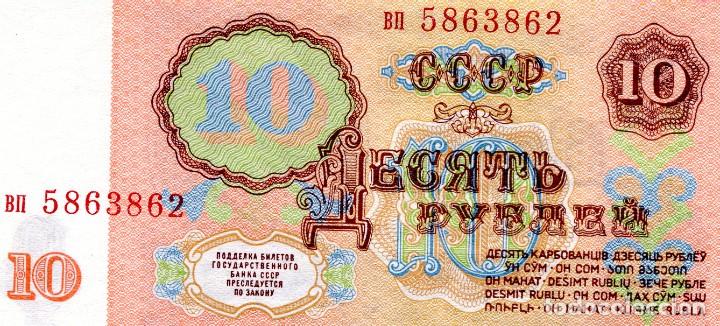 Billetes extranjeros: BILLETE DE 10 RUBLOS RUSIA ( SIN CIRCULAR ) ( BEX101 ) - Foto 2