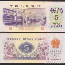 Billetes extranjeros: CHINA REPUBLICA POPULAR. 5 JIAO 1972. REIMPRESION (COPIA).. Lote 400980919
