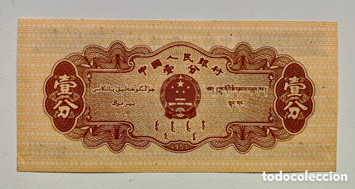 Billetes extranjeros: Billete CHINA 1 Fen 1953 - Foto 2