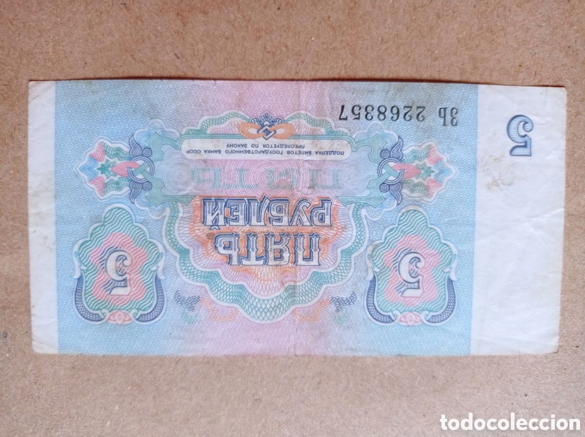Billetes extranjeros: Billete 5 rublos , 1991 , Rusia - Foto 2
