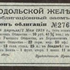 Billetes extranjeros: RUSIA. 1911. CUPON DE OBLIGACION DE SOCIEDAD DE FERROCARRIL DE PODOLSK (REGION DE MOSCÚ).