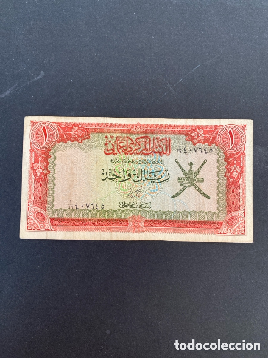 Billetes extranjeros: Billete de Om&aacute;n 1 rial - Foto 1