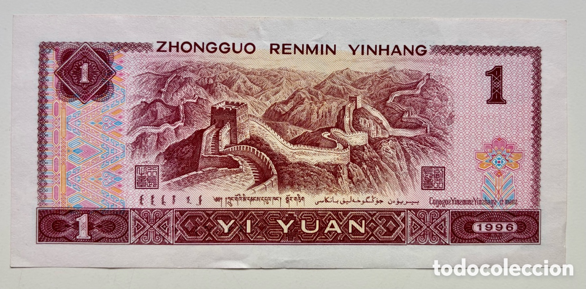 Billetes extranjeros: Billete CHINA 1 Yuan 1996 - Foto 2