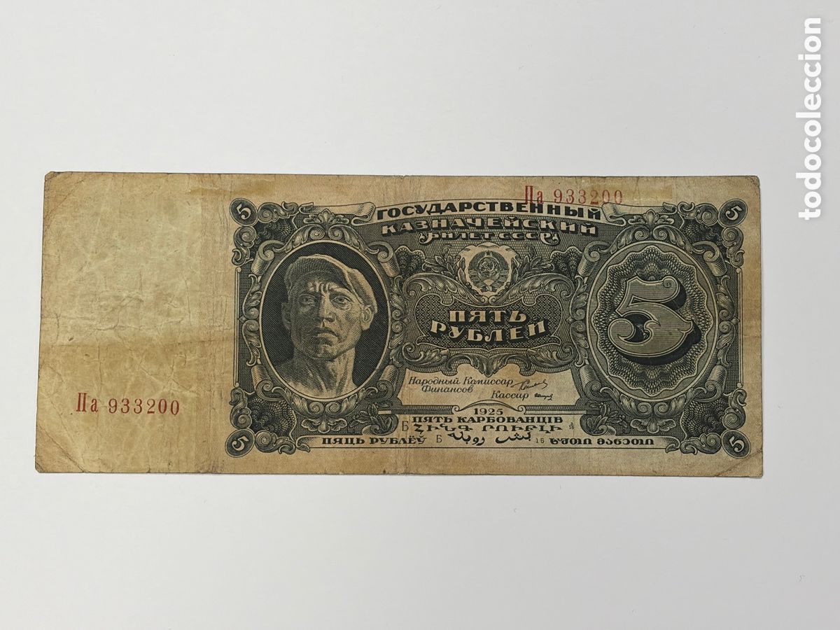 Banconote internazionali: Billete de 5 rublos de la Uni&oacute;n Sovietica 1925