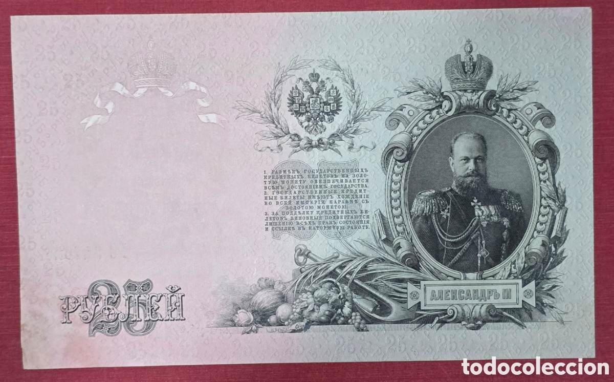 Billetes extranjeros: 25 rublos del Imperio Ruso, 1909.&nbsp;