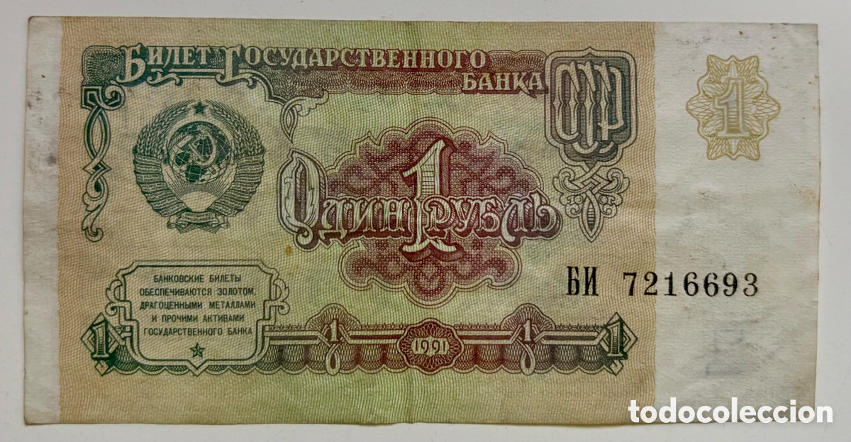 Billetes extranjeros: Billete RUSIA 1 Rublo 1991. Uni&oacute;n Sovi&eacute;tica. URSS - CCCP