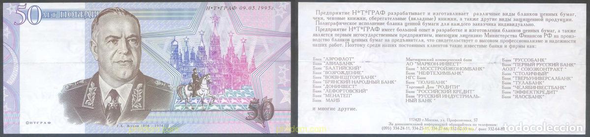 Notas Internacionais: 6240 RUSIA 1995 RUSSIA TEST BANKNOTE 50 YEARS OF VICTORY ZHUKOV