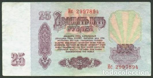Billetes extranjeros: URSS - RUSIA. 25 rublos 1961. Pick 234. Prefijo may&uacute;scula - min&uacute;scula.