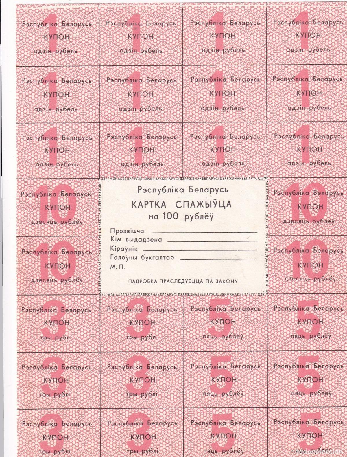 Billetes extranjeros: CRBX1804 BILLETES CUPONES BIELORRUSIA 28 CUPONES HOJA COMPLETA