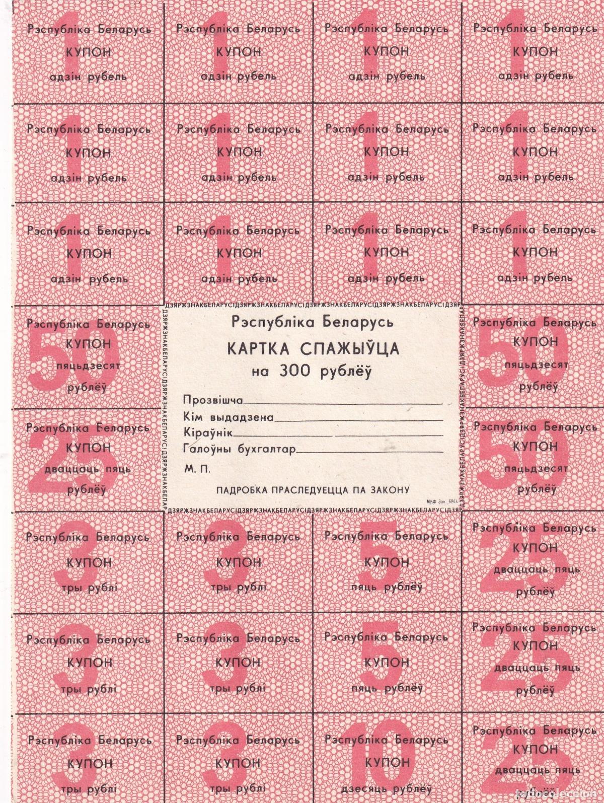 Billetes extranjeros: CRBX1805 BILLETES CUPONES BIELORRUSIA 28 CUPONES HOJA COMPLETA