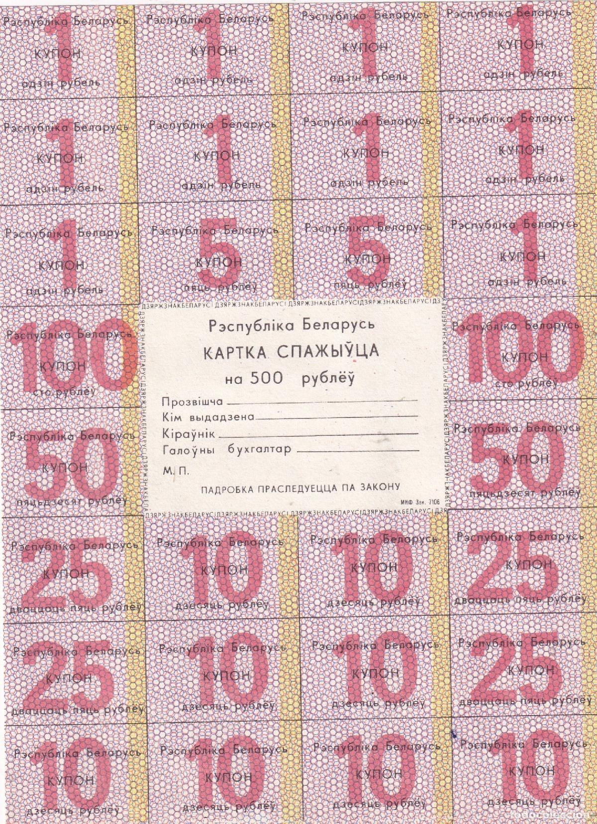 Billetes extranjeros: CRBX1806 BILLETES CUPONES BIELORRUSIA 28 CUPONES HOJA COMPLETA