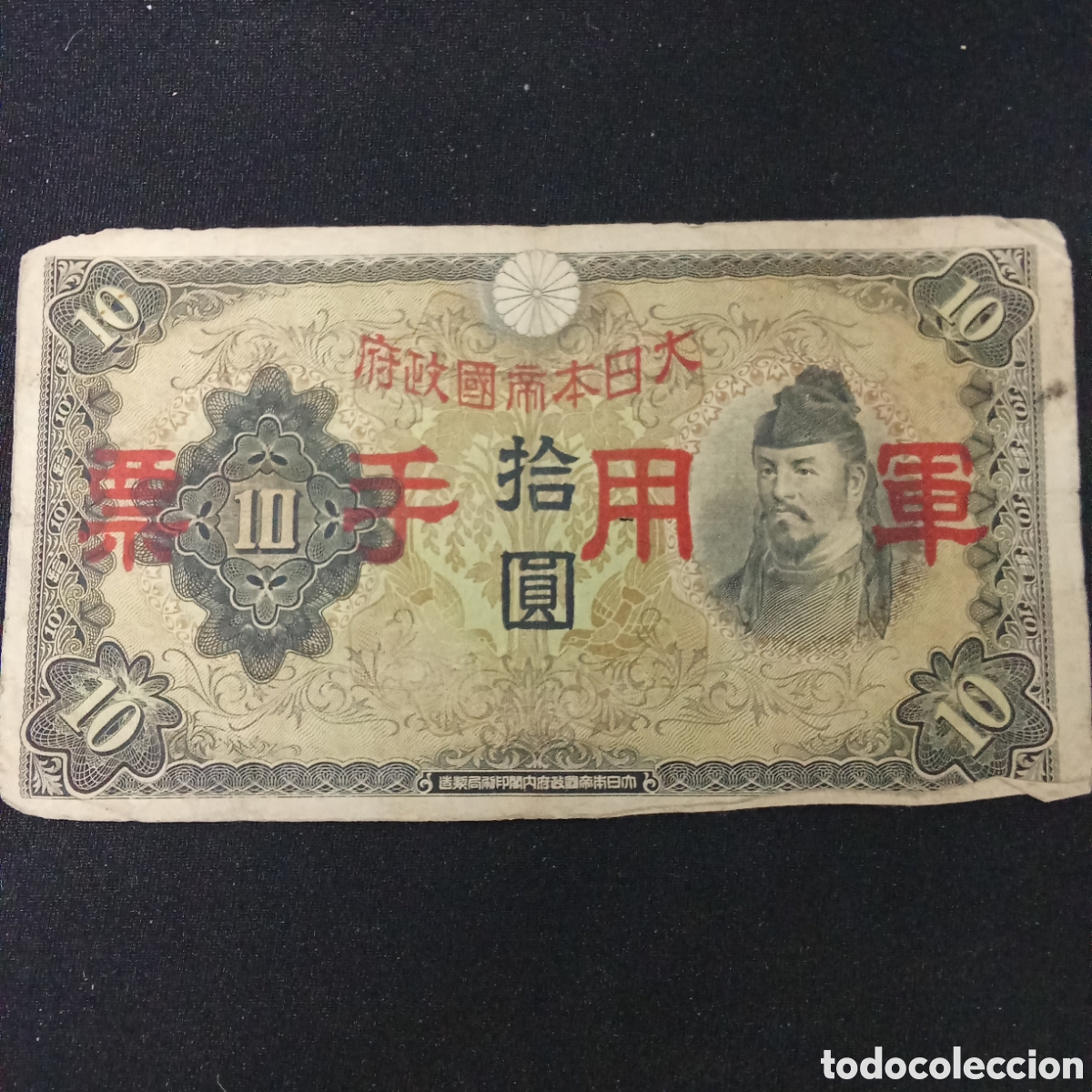 Billetes extranjeros: Billete militar japon&eacute;s de 10 yenes emitido en 1938