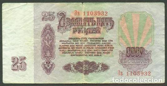 Billetes extranjeros: URSS - RUSIA. 25 rublos 1961. Pick 234. Prefijo may&uacute;scula - min&uacute;scula.