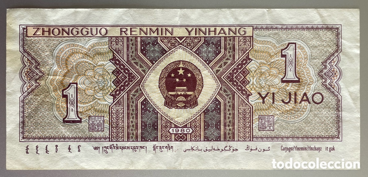 Billetes extranjeros: China. 1 Jiao. 1980. - Foto 2