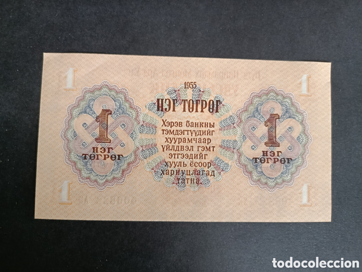 Billetes extranjeros: MONGOLIA. BILLETE DE 1 TOGROK. 1955. SC. - Foto 2