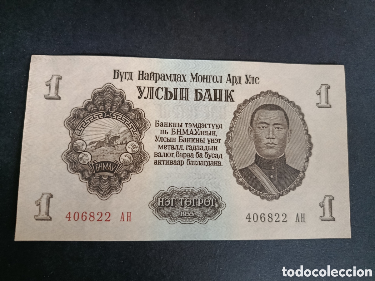 Billetes extranjeros: MONGOLIA. BILLETE DE 1 TOGROK. 1955. SC.
