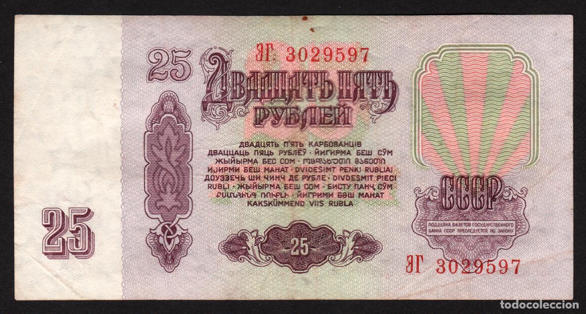 Billetes extranjeros: URSS - RUSIA. 25 rublos 1961. Pick 234. Prefijo may&uacute;scula - may&uacute;scula.