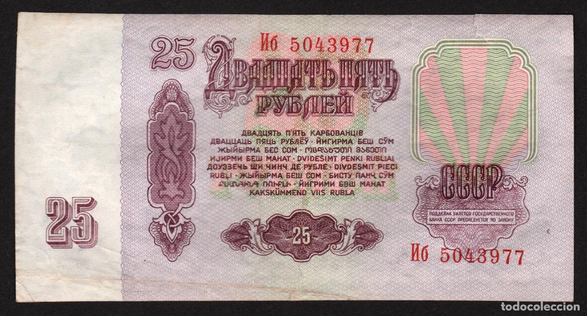 Billetes extranjeros: URSS - RUSIA. 25 rublos 1961. Pick 234. Prefijo may&uacute;scula - min&uacute;scula.