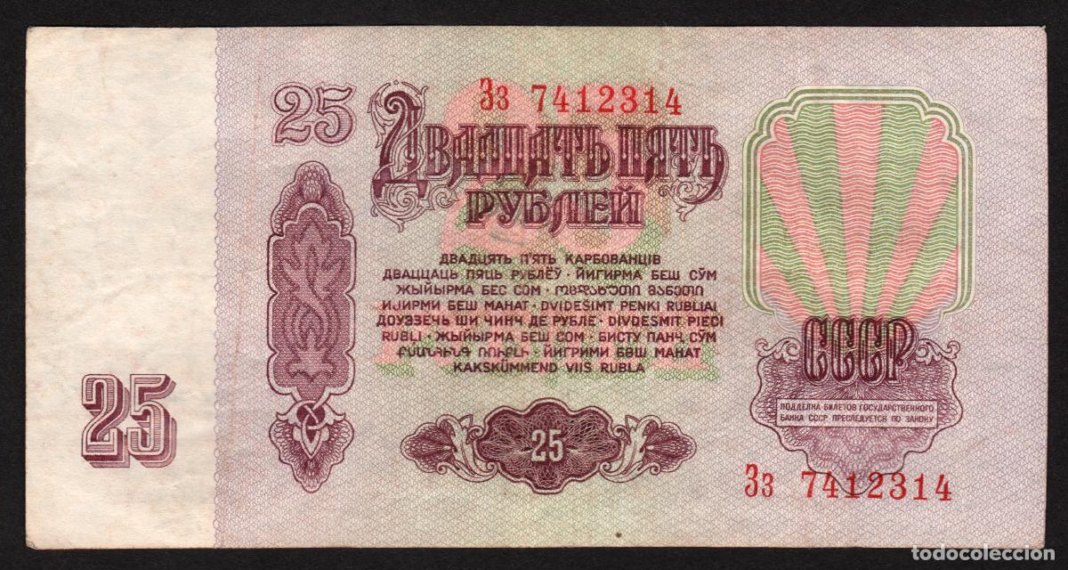 Billetes extranjeros: URSS - RUSIA. 25 rublos 1961. Pick 234. Prefijo may&uacute;scula - min&uacute;scula.