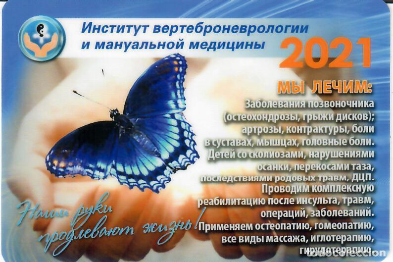 Coleccionismo Calendarios: CALENDARIO DE BOLSILLO DE RUSIA - A&Ntilde;O 2021 - MARIPOSA