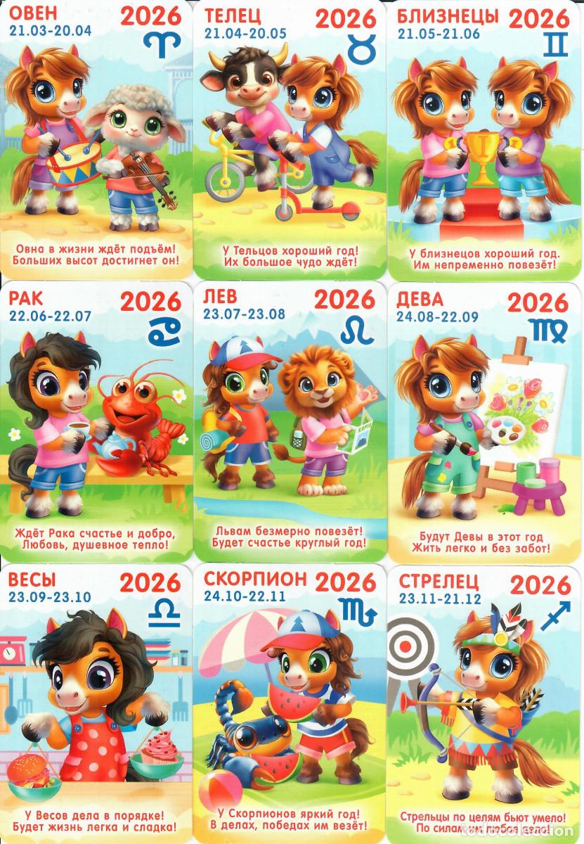 Coleccionismo Calendarios: 12 CALENDARIOS DE BOLSILLO DE RUSIA - A&Ntilde;O 2026 - HOR&Oacute;SCOPOS
