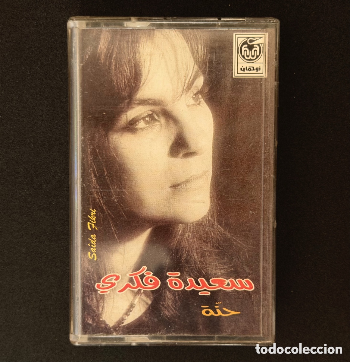 Casetes antiguos: SAIDA FIKRI RARISIMA - Hanna Cassette Original 90s Awatone Marruecos Hecho en Oujda