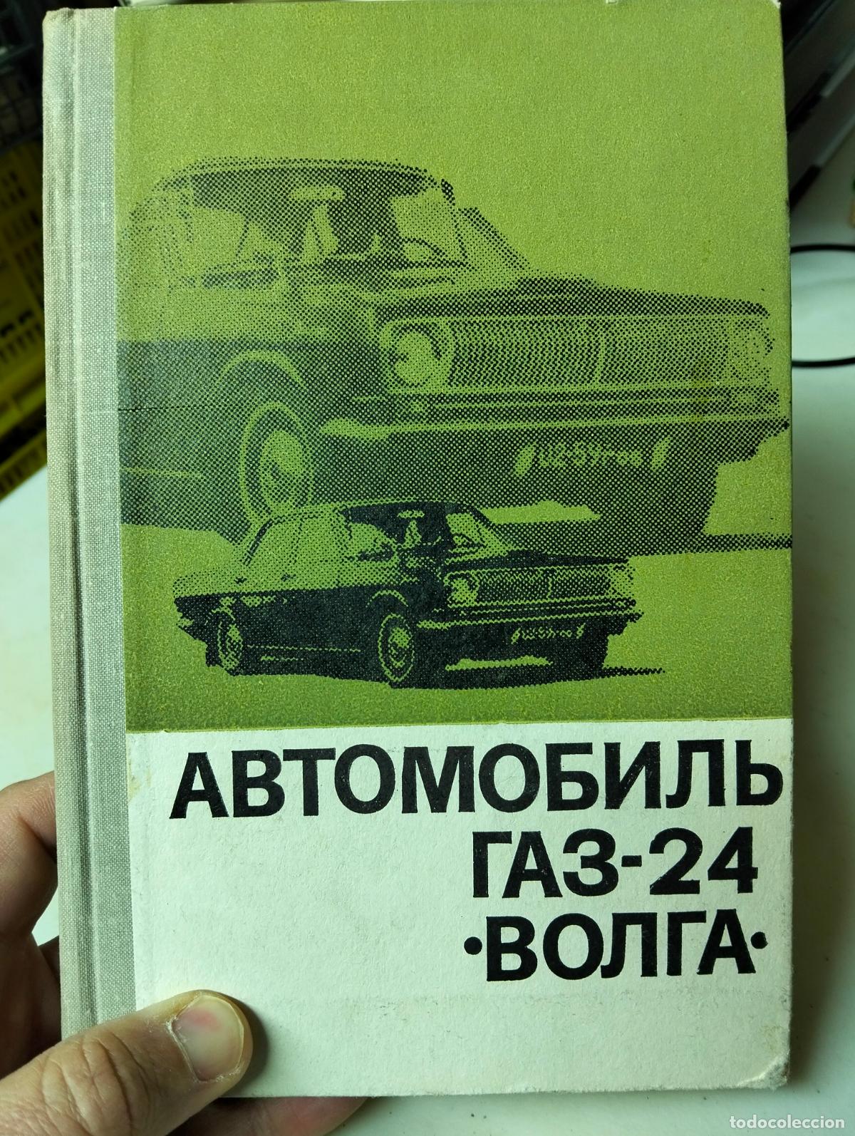Coches y Motocicletas: Rarisimo. Gaz 24. Libro Manual de este modelo Sovietico, ed. 1970 VISITA MI CATALOGO L54