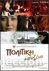 Kino: Un toque de canela. - Tassos Boulmetis. Grecia. 2003. Drama. Comedia.