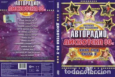 Cine: Дискотека 80-х 2005 (Часть 2)- 4607129251427