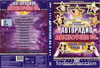 Cine: Дискотека 80-х 2005 (Часть 1)- 4607129251410