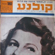 Cine: REVISTA DE CINE DE ISRAEL CON RITA HAYWORTH DE 1952 JUDY GARLAND LIZ TAYLOR MARIA FELIX. Lote 31529404