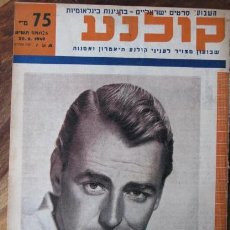 Cine: REVISTA DE CINE DE ISRAEL CON ALAN LADD EN LA PORTADA DE 1949 JUDY GARLAND ERROL FLYNN HEDY LAMARR. Lote 31544147