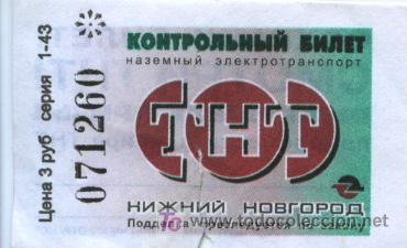 Colecionismos Bilhetes de Transporte: BILLETE DE TRANSPORTE DE NIZHNY NOVGOROD RUSIA