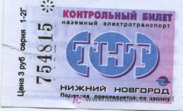 Colecionismos Bilhetes de Transporte: BILLETE DE TRANSPORTE DE NIZHNY NOVGOROD RUSIA