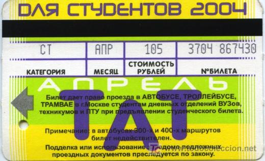 Colecionismos Bilhetes de Transporte: BILLETE DE TRANSPORTE DE MOSCU   RUSIA