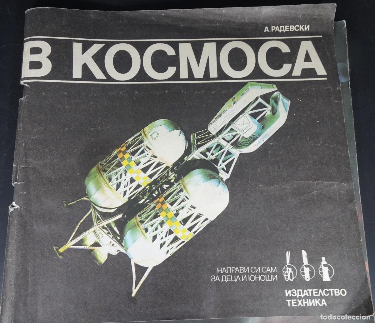 Coleccionismo recortables: B KOCMOCA, RECORTABLE DE NAVES ESPACIALES, SOF&Iacute;A, BULGARIA, 1987, VER FOTOS