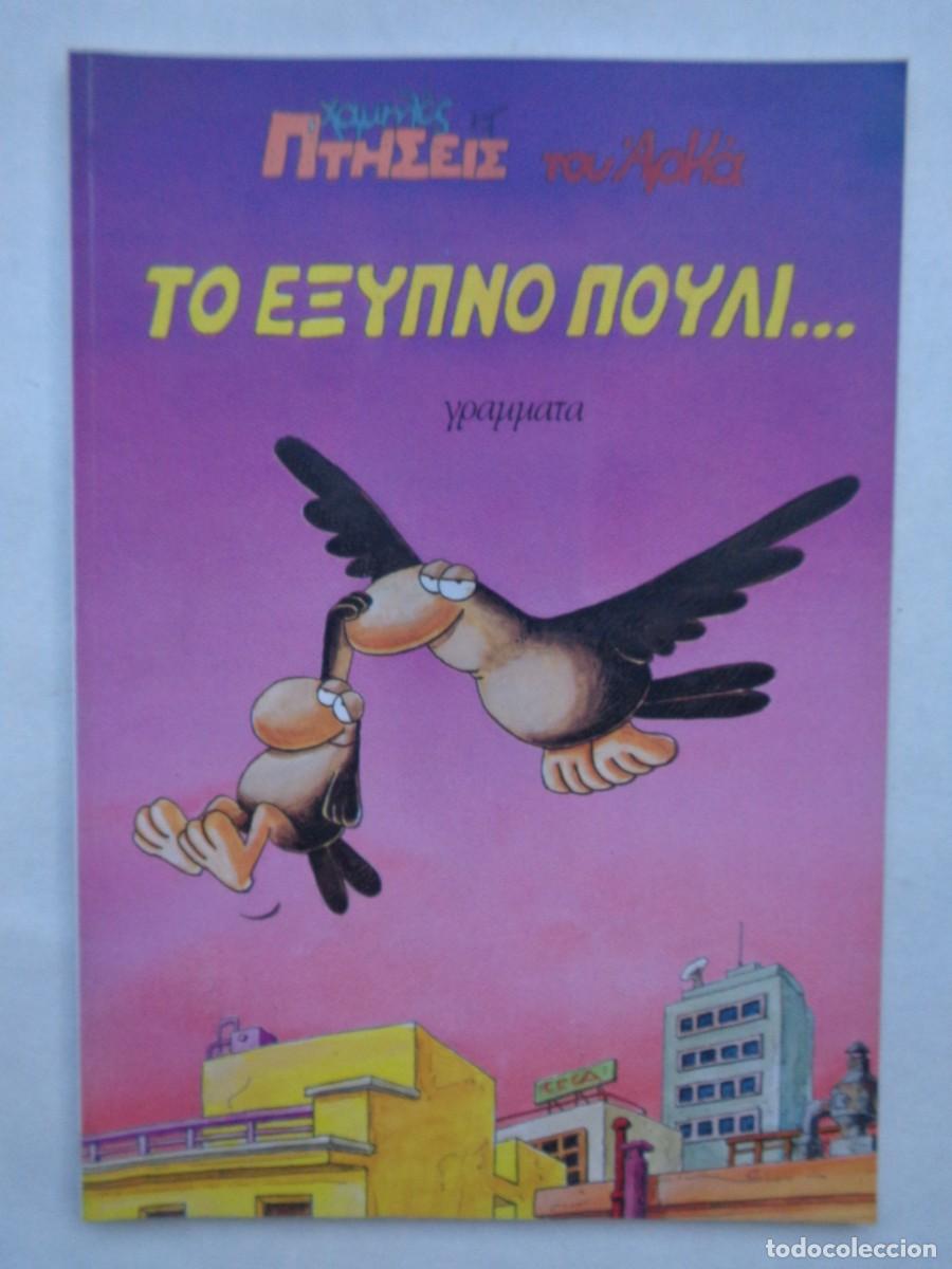 C&oacute;mics: COMIC EN GRIEGO . DESCONOZCO. GRECIA, 1999 - Foto 1