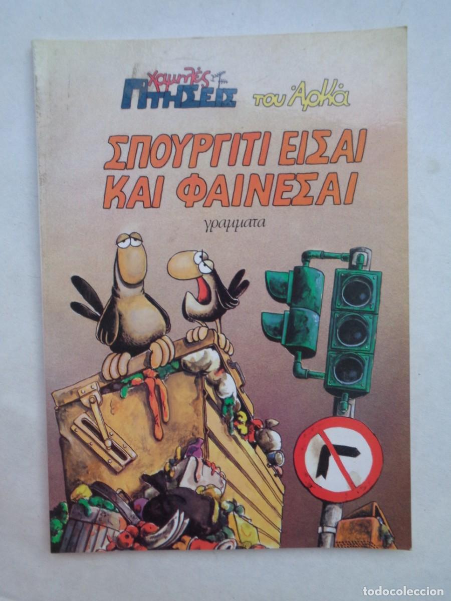 C&oacute;mics: COMIC EN GRIEGO . DESCONOZCO. GRECIA, 1993 - Foto 1