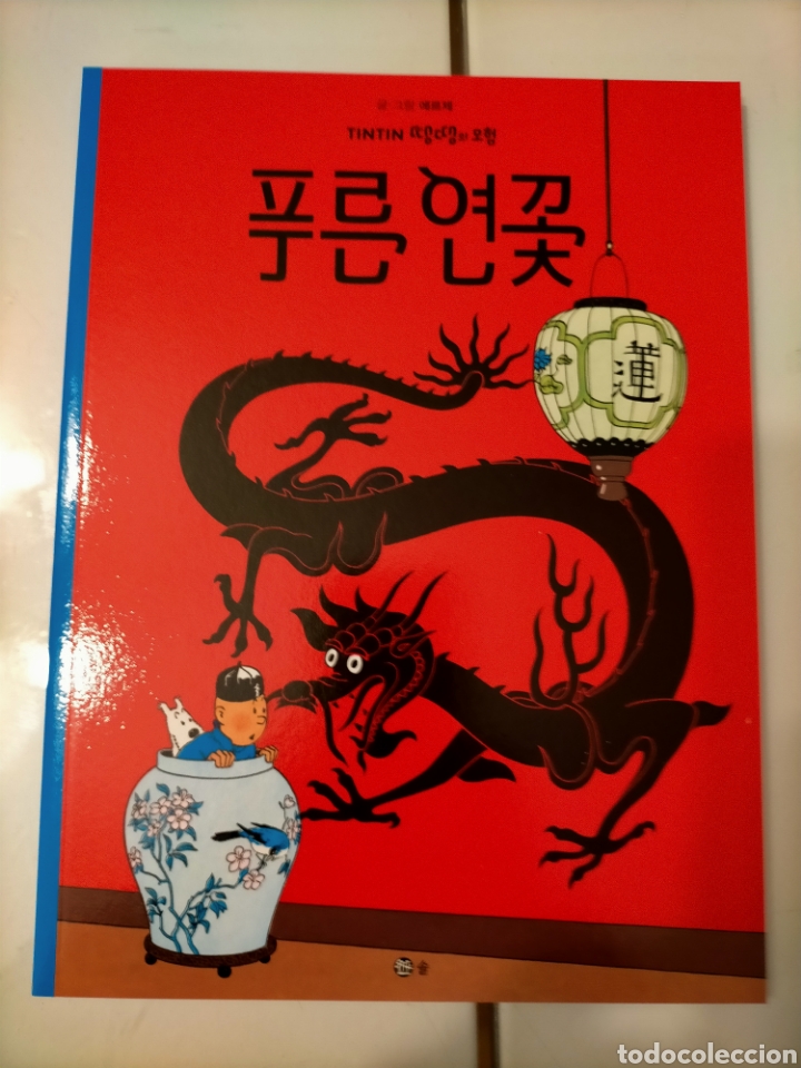 C&oacute;mics: TINTIN IDIOMAS - EL LOTO AZUL - COREANO - IDIOMA - Foto 1