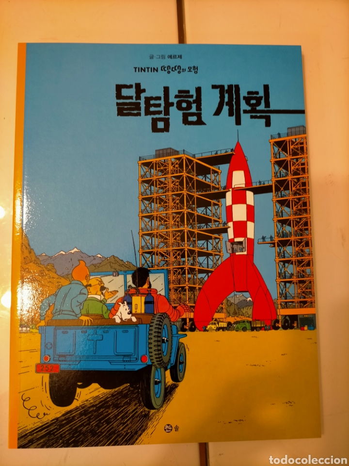 C&oacute;mics: TINTIN IDIOMAS - OBJETIVO LA LUNA - COREANO - IDIOMA - Foto 1