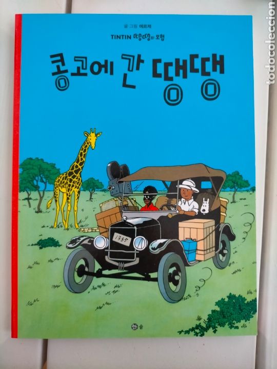 C&oacute;mics: TINTIN IDIOMAS - COREANO - TINTIN EN EL CONGO - IDIOMA - Foto 1