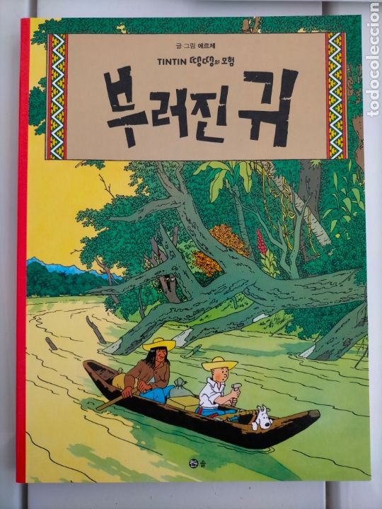 C&oacute;mics: TINTIN IDIOMAS - COREANO - LA OREJA ROTA- IDIOMA - Foto 1