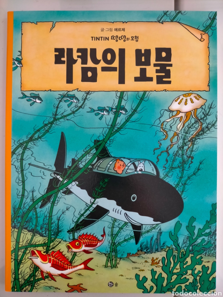 C&oacute;mics: TINTIN IDIOMAS - COREANO - EL TESORO DE RACKHAM EL ROJO - IDIOMA - Foto 1