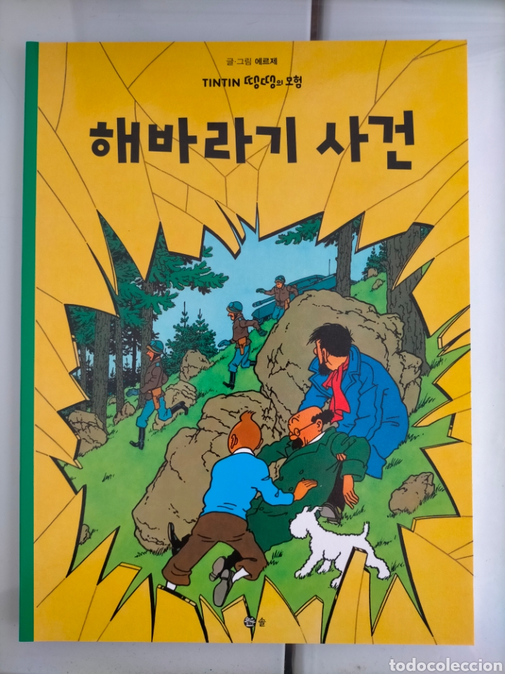 C&oacute;mics: TINTIN IDIOMAS - COREANO - EL ASUNTO TORNASOL - IDIOMA - Foto 1