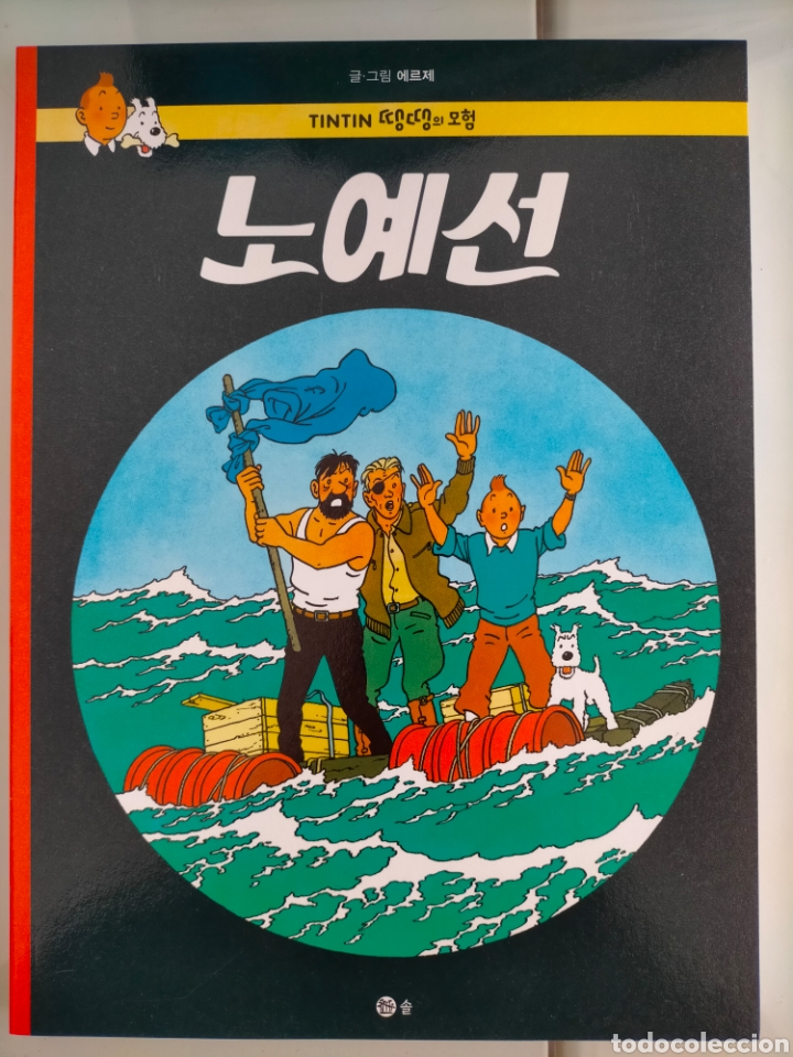 C&oacute;mics: TINTIN IDIOMAS - COREANO - STOCK DE COQUE - IDIOMA - Foto 1