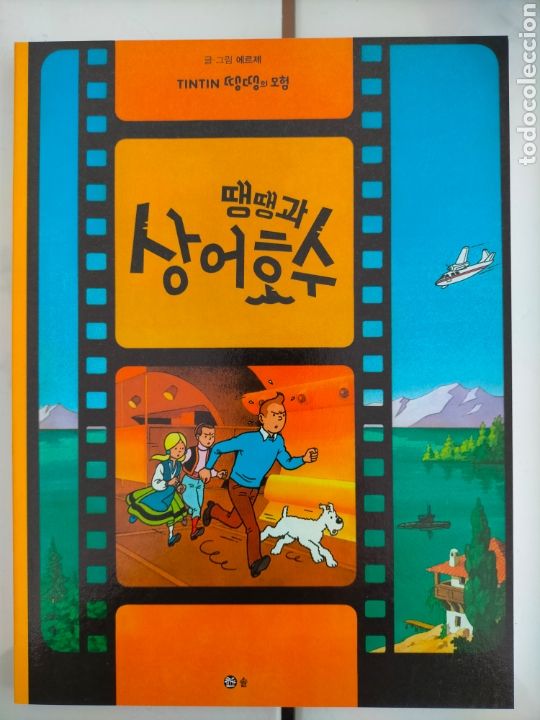 C&oacute;mics: TINTIN IDIOMAS - COREANO - EL LAGO DE LOS TIBURONES - IDIOMA - Foto 1